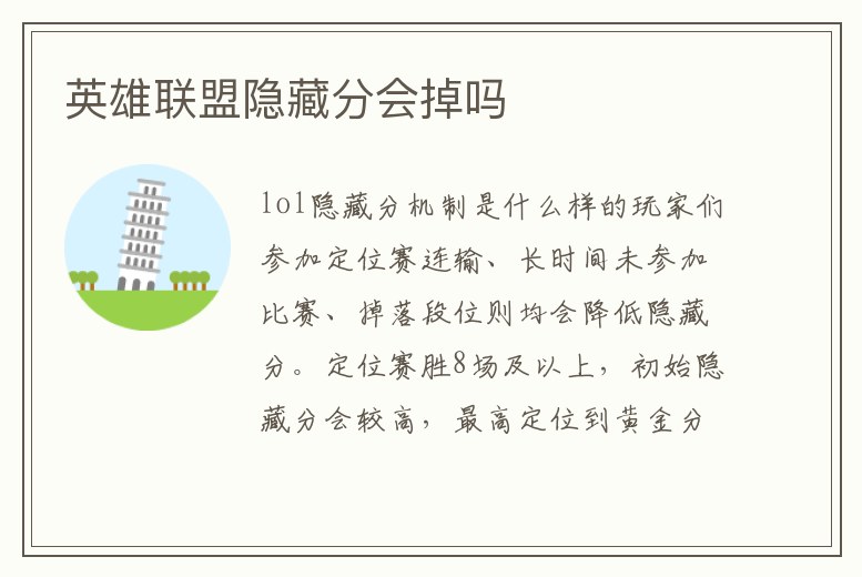 英雄聯(lián)盟隱藏分會掉嗎