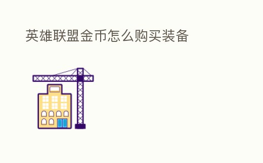 英雄聯盟金幣怎么購買裝備