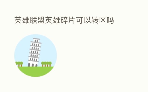 英雄聯盟英雄碎片可以轉區嗎