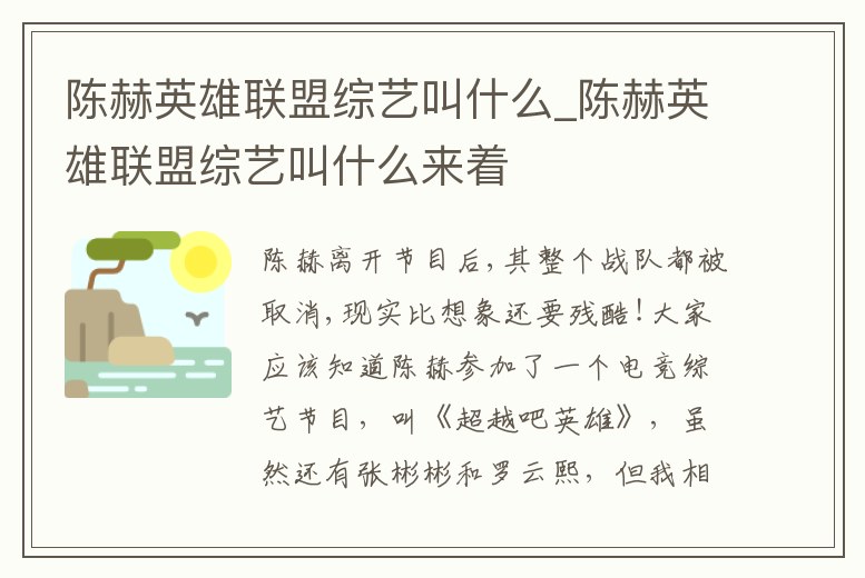 陳赫英雄聯(lián)盟綜藝叫什么_陳赫英雄聯(lián)盟綜藝叫什么來(lái)著