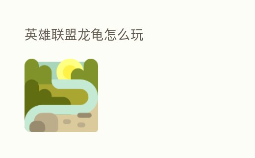 英雄聯盟龍龜怎么玩