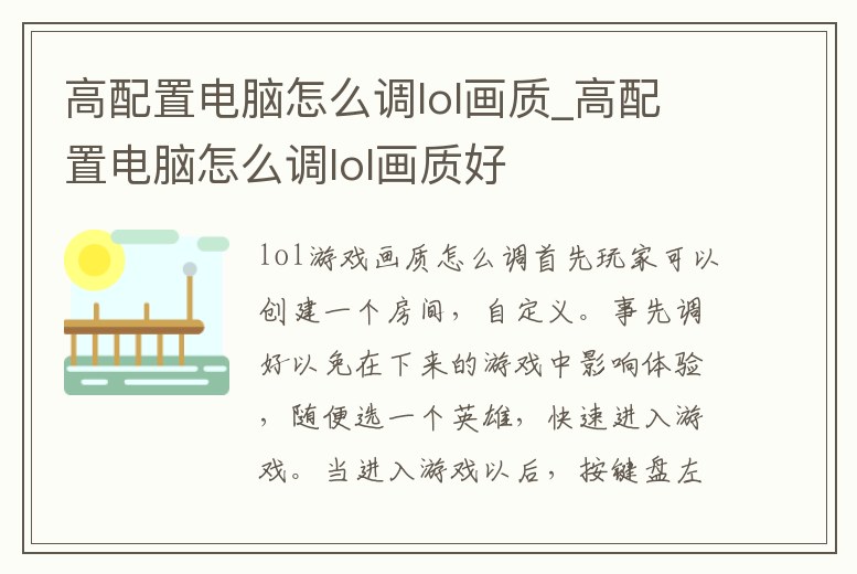 高配置電腦怎么調lol畫質_高配置電腦怎么調lol畫質好