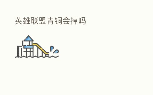 英雄聯盟青銅會掉嗎