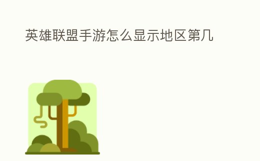 英雄聯盟手游怎么顯示地區第幾
