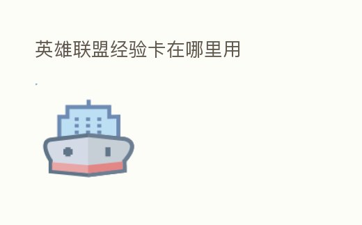 英雄聯盟經驗卡在哪里用