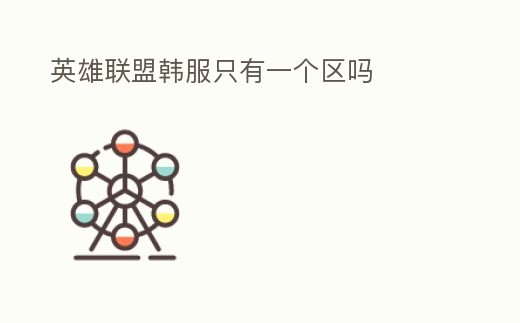 英雄聯盟韓服只有一個區嗎