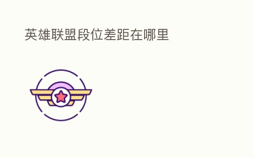 英雄聯盟段位差距在哪里