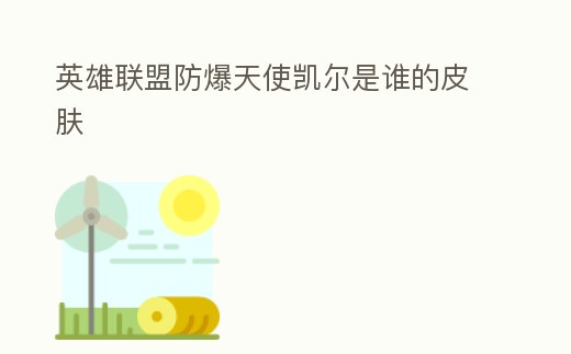 英雄聯盟防爆天使凱爾是誰的皮膚