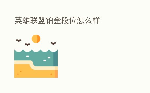 英雄聯(lián)盟鉑金段位怎么樣