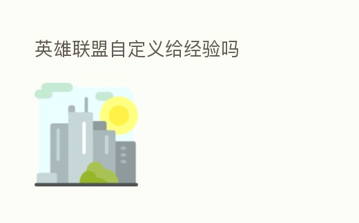 英雄聯盟自定義給經驗嗎