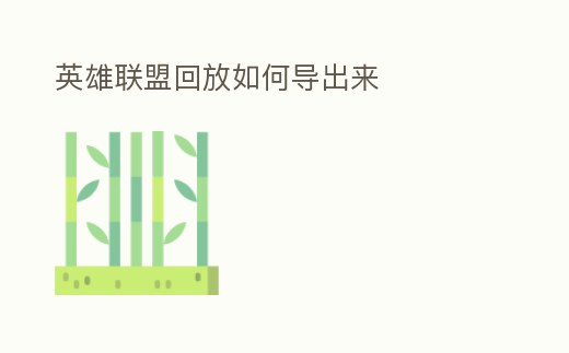 英雄聯盟回放如何導出來