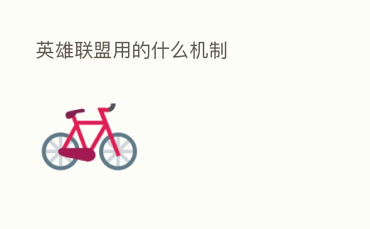 英雄聯盟用的什么機制