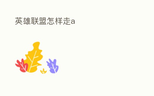 英雄聯盟怎樣走a