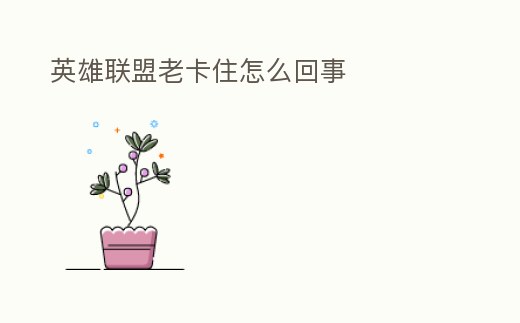 英雄聯盟老卡住怎么回事