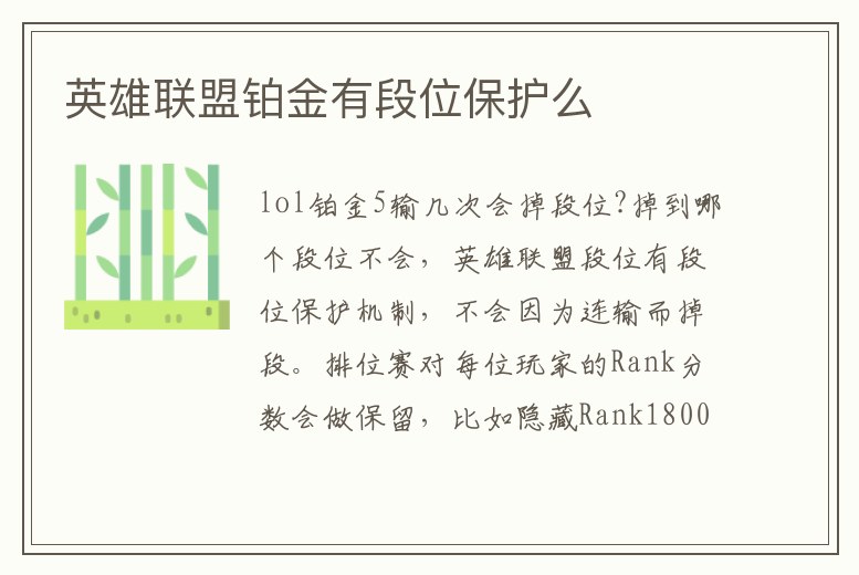 英雄聯(lián)盟鉑金有段位保護(hù)么