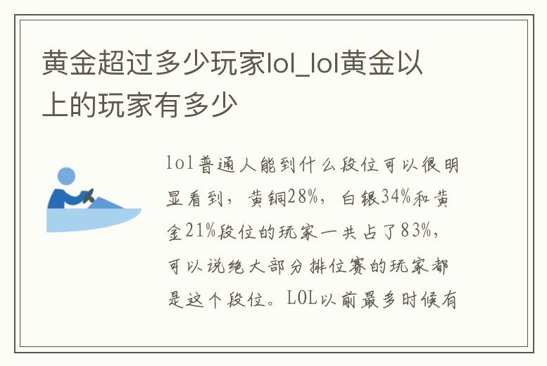 黃金超過多少玩家lol_lol黃金以上的玩家有多少