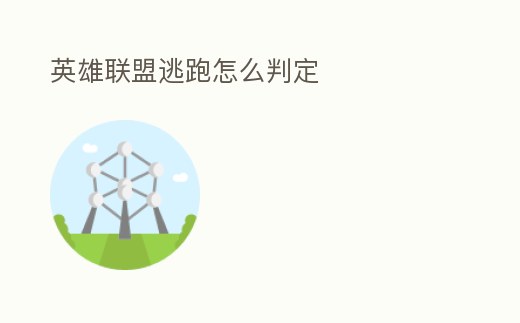 英雄聯(lián)盟逃跑怎么判定