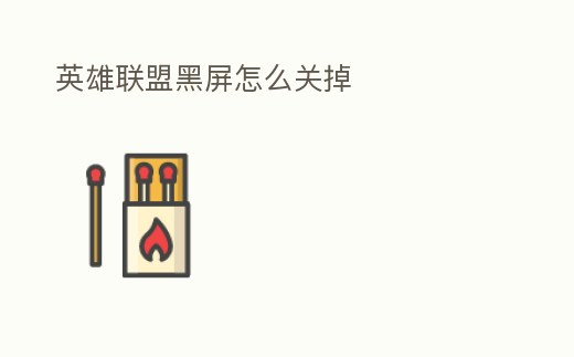 英雄聯盟黑屏怎么關掉