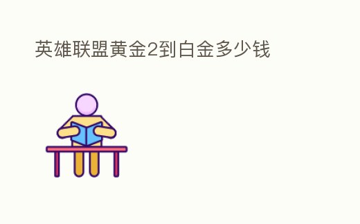英雄聯(lián)盟黃金2到白金多少錢