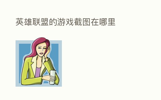 英雄聯盟的游戲截圖在哪里