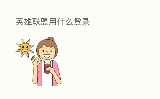 英雄聯(lián)盟用什么登錄