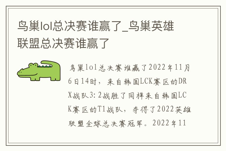 鳥巢lol總決賽誰贏了_鳥巢英雄聯盟總決賽誰贏了