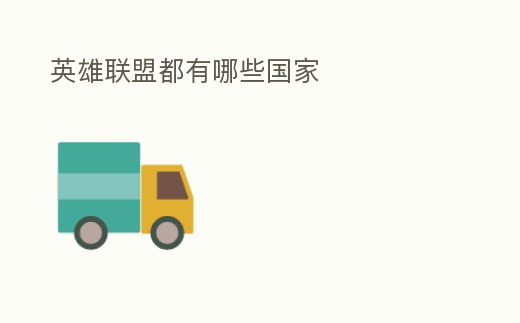 英雄聯盟都有哪些國家