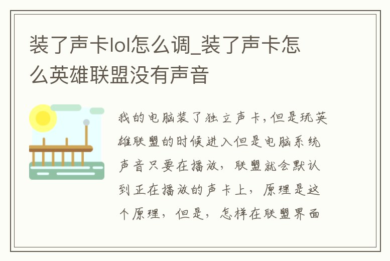 裝了聲卡lol怎么調_裝了聲卡怎么英雄聯盟沒有聲音