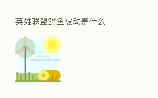 英雄聯盟鱷魚被動是什么