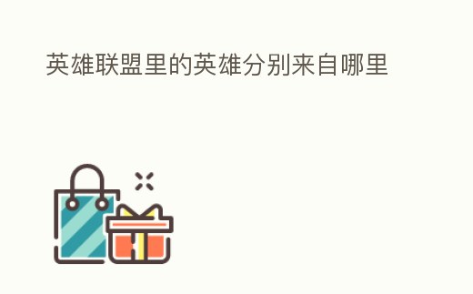 英雄聯(lián)盟里的英雄分別來自哪里