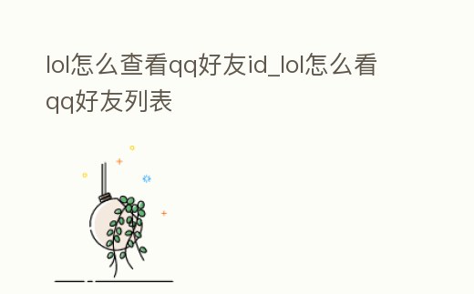 lol怎么查看qq好友id_lol怎么看qq好友列表