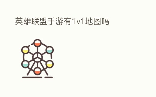 英雄聯盟手游有1v1地圖嗎