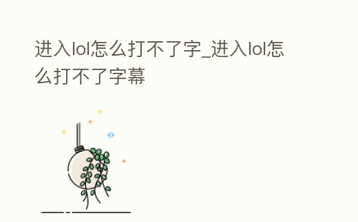 進入lol怎么打不了字_進入lol怎么打不了字幕