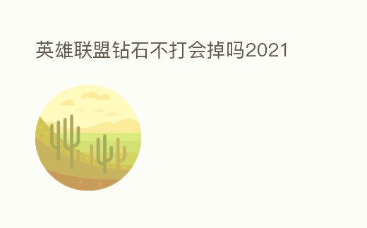 英雄聯盟鉆石不打會掉嗎2021