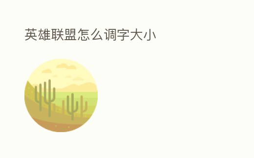 英雄聯盟怎么調字大小