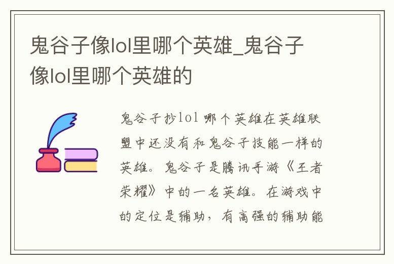 鬼谷子像lol里哪個英雄_鬼谷子像lol里哪個英雄的