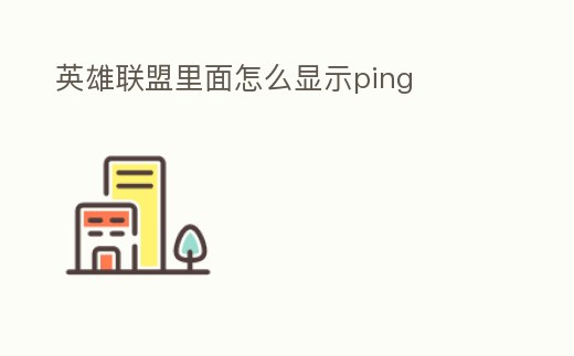 英雄聯盟里面怎么顯示ping