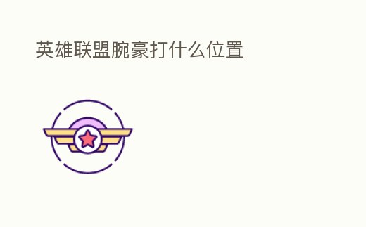 英雄聯(lián)盟腕豪打什么位置