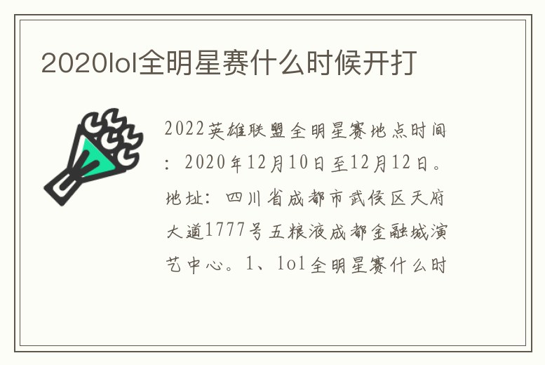 2020lol全明星賽什么時候開打