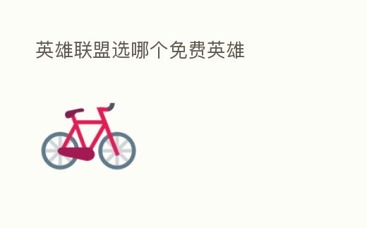 英雄聯(lián)盟選哪個免費英雄