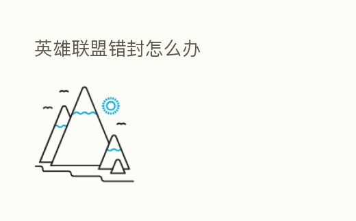 英雄聯盟錯封怎么辦