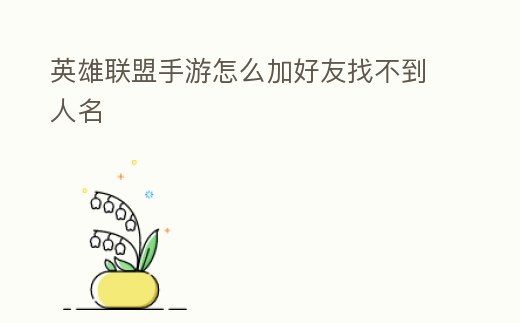 英雄聯盟手游怎么加好友找不到人名