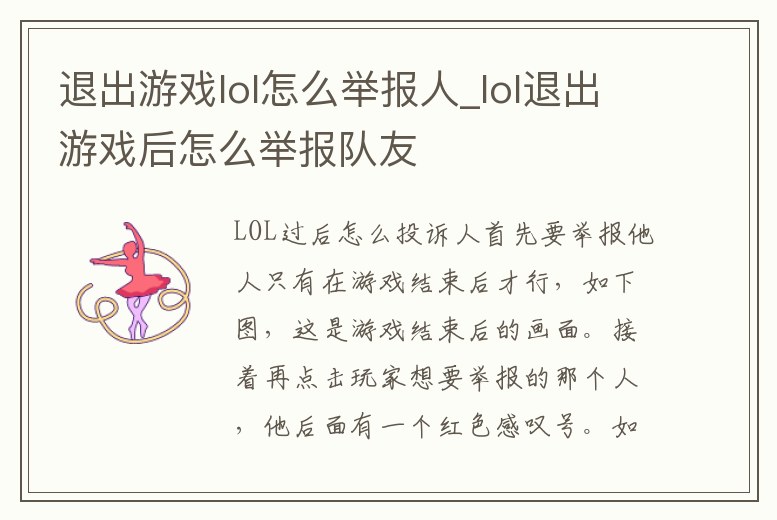 退出游戲lol怎么舉報人_lol退出游戲后怎么舉報隊友