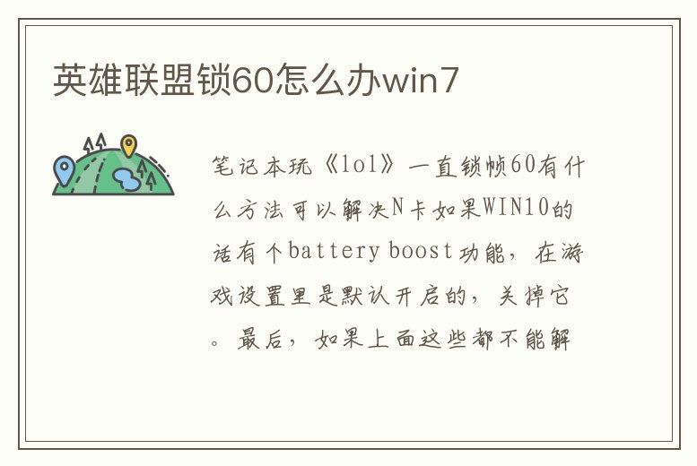 英雄聯盟鎖60怎么辦win7