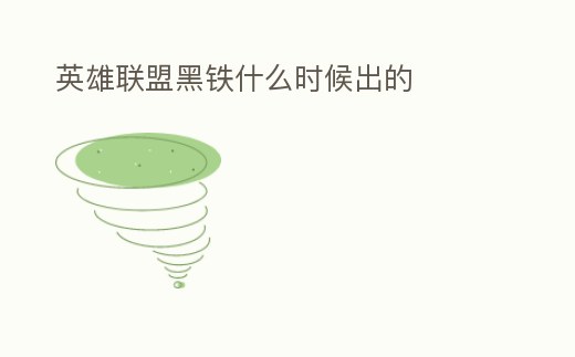 英雄聯(lián)盟黑鐵什么時候出的