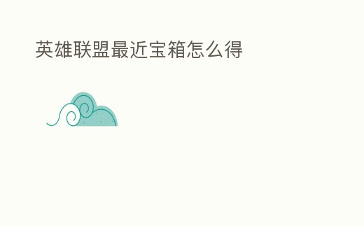 英雄聯盟最近寶箱怎么得