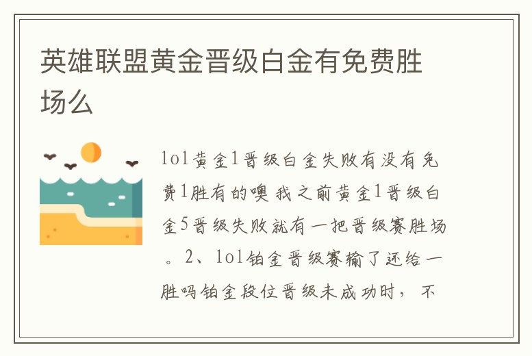 英雄聯盟黃金晉級白金有免費勝場么