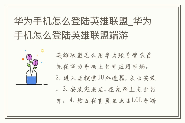 華為手機怎么登陸英雄聯盟_華為手機怎么登陸英雄聯盟端游