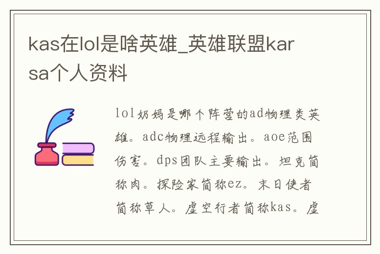 kas在lol是啥英雄_英雄聯(lián)盟karsa個人資料