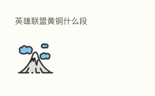 英雄聯(lián)盟黃銅什么段